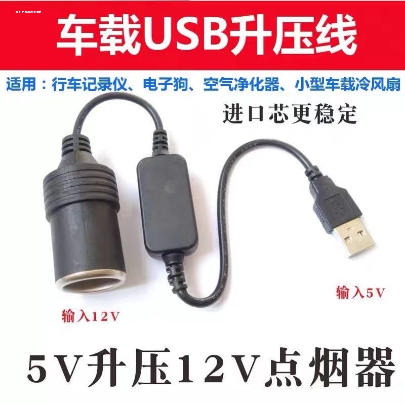 汽车USB转点烟器插座5V转12V行车记录仪电子狗充电宝点烟器母座口