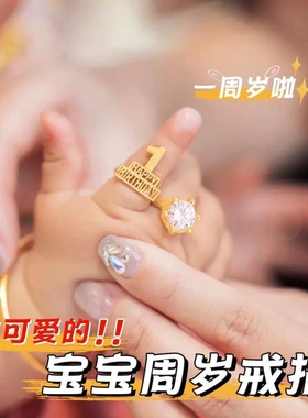 宝宝周岁戒指生日满月百日宴礼物一周年生日指环周岁个性鼓励手饰
