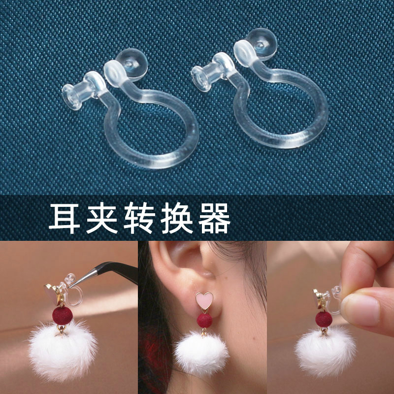 耳夹转换器隐形透明 耳钉改耳夹diy材料 无痛树脂无耳洞转化器U型