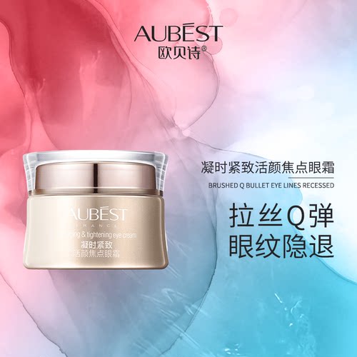 欧贝诗凝时活颜焦点干纹眼霜