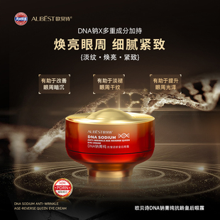 欧贝诗DNA钠青纯抗皱逆龄眼霜淡纹焕亮眼周紧致30g