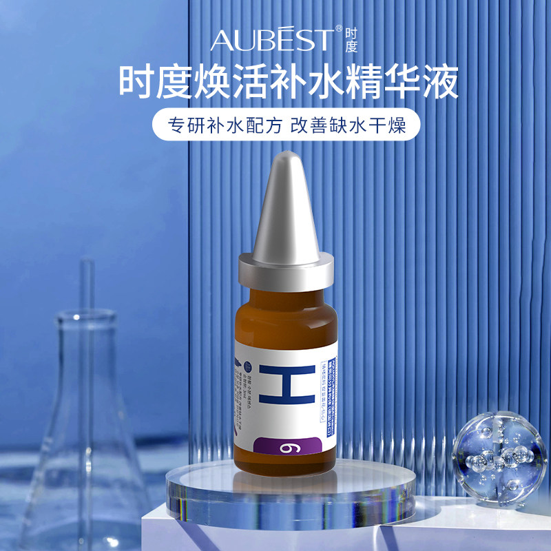 【AUBEST时度】H6焕活补液态精华