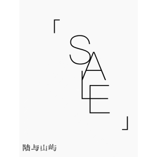 孤品 陆与山屿 款 秒杀 不定时更新孤品可关注 特价