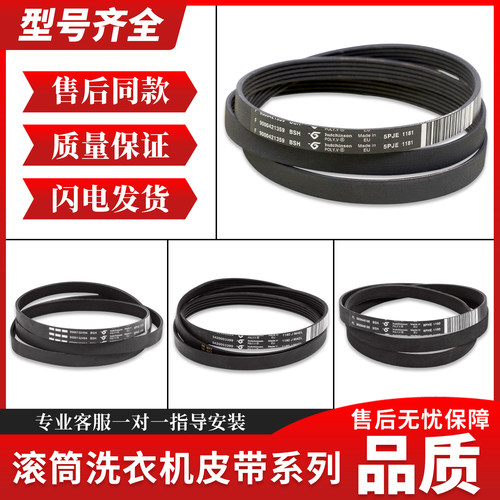 适用西门子博世滚筒洗衣机配件皮带5PJE1255/1281/1189/1246/1252