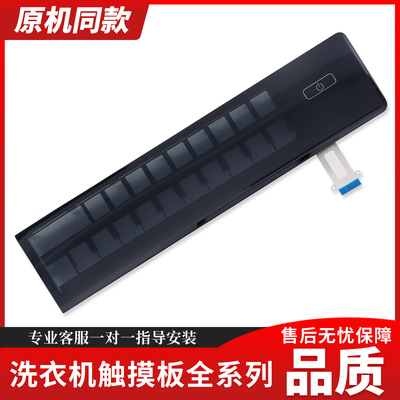 0020814673A适用海尔洗衣机触摸屏EG100HBDC8SU1前控装饰板按键板