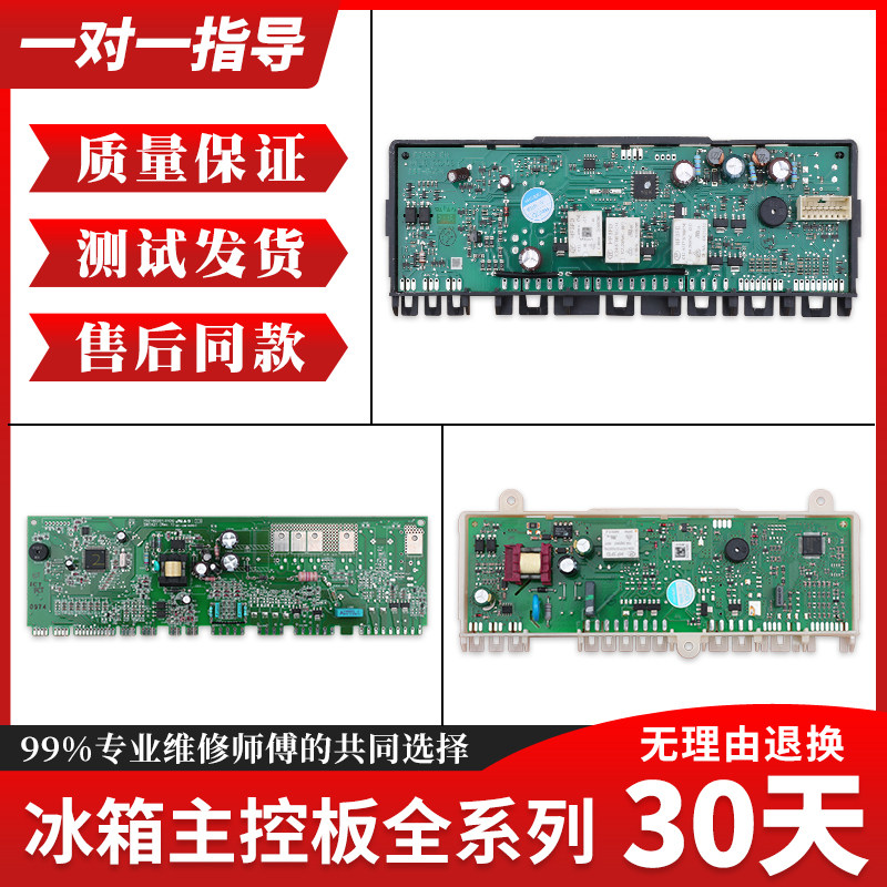 适用西门子博世电冰箱配件大全电脑板主板线路电源板电路控制板