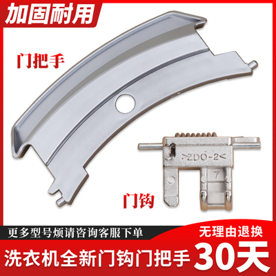 适用松下滚筒洗衣机XQG90-E9035/E9055/E1255原装门把手拉手门钩
