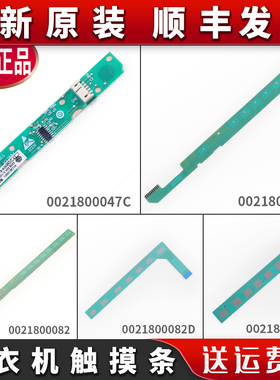 适用海尔滚筒洗衣机触摸条按键主板配件0021800047 C/82 B D F H