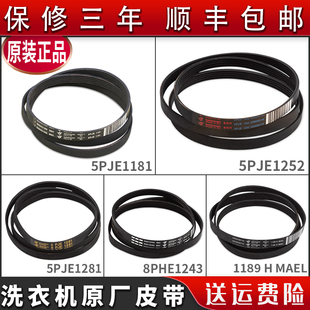 适用西门子博世滚筒洗衣机配件皮带5PJE1255/1281/1189/1246/1252
