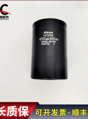 电梯配件变频器电容器HCGF5A 4700MDF400VDC实物拍摄现货出售质保