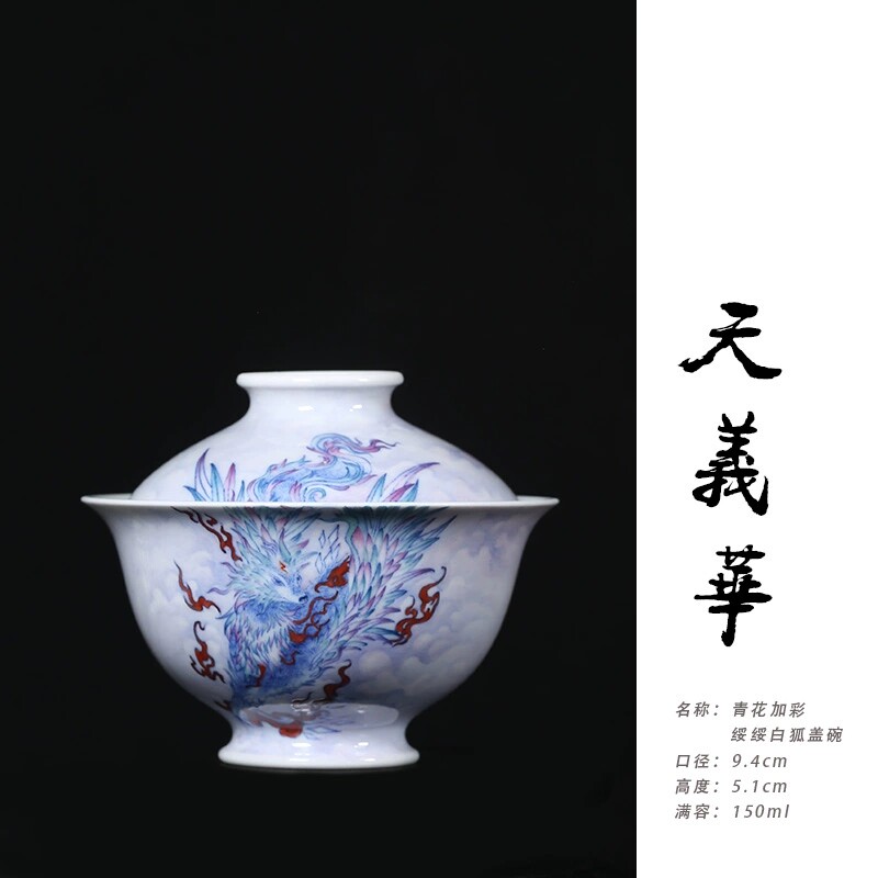 天义华青花加彩绥绥白狐二才盖碗茶杯泡茶碗景德镇陶瓷茶具150ml