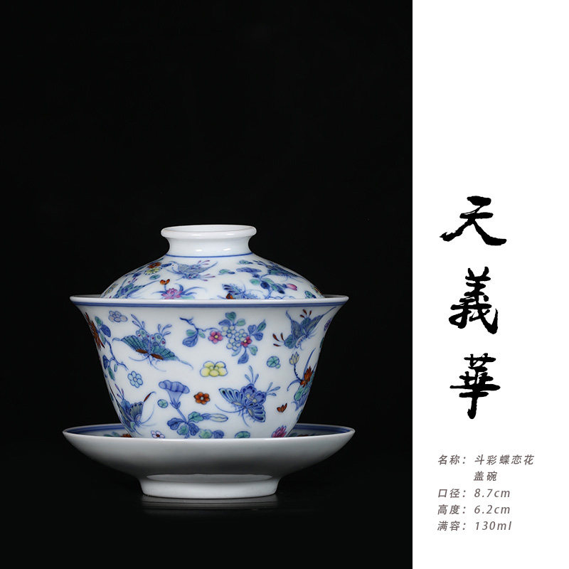 天义华斗彩蝶恋花盖碗茶杯泡茶碗130ml
