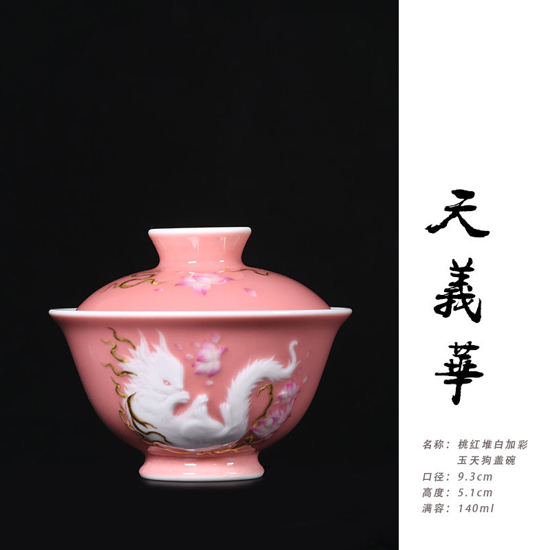 天义华桃红堆白加彩玉天狗盖碗茶杯泡茶碗140ml