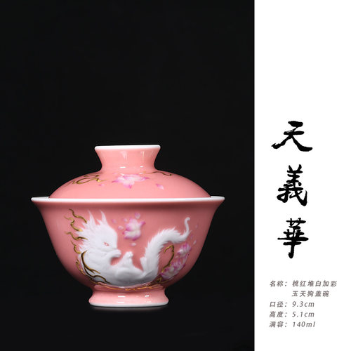 天义华桃红堆白加彩玉天狗盖碗茶杯泡茶碗140ml