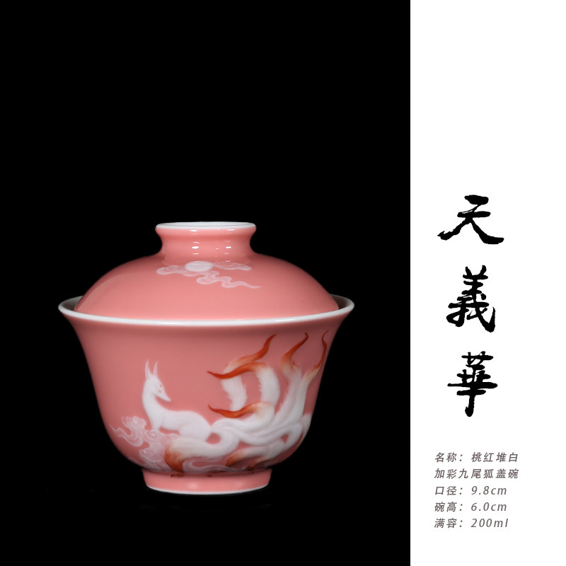 天义华桃红堆白加彩九尾狐盖碗茶杯泡茶碗200ml