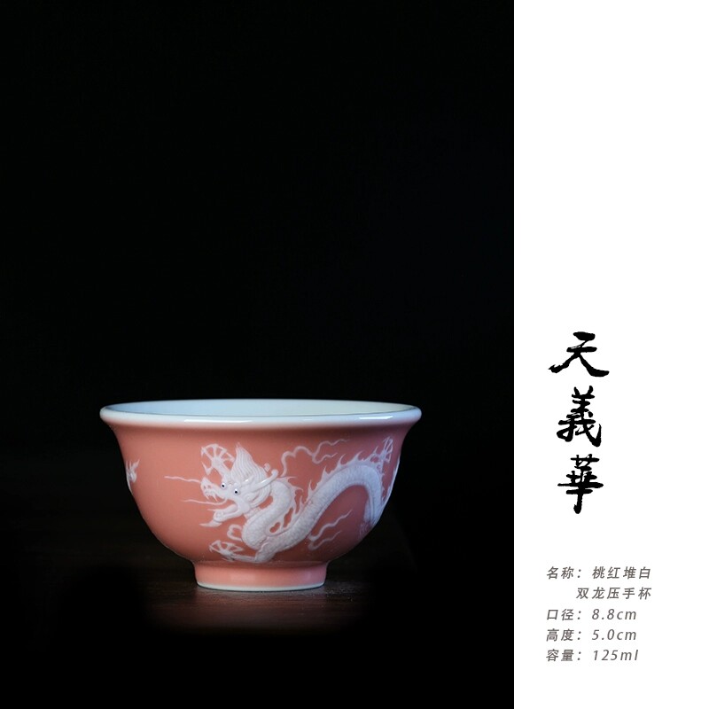 天义华桃红堆白双龙压手杯功夫茶杯主人杯景德镇陶瓷茶具125ml