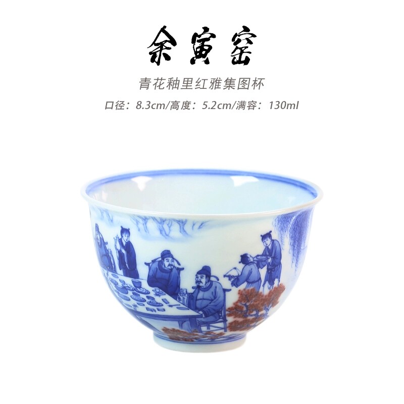 余寅窑青花釉里红雅集图杯130ml 青花釉里红雅集图杯130ml