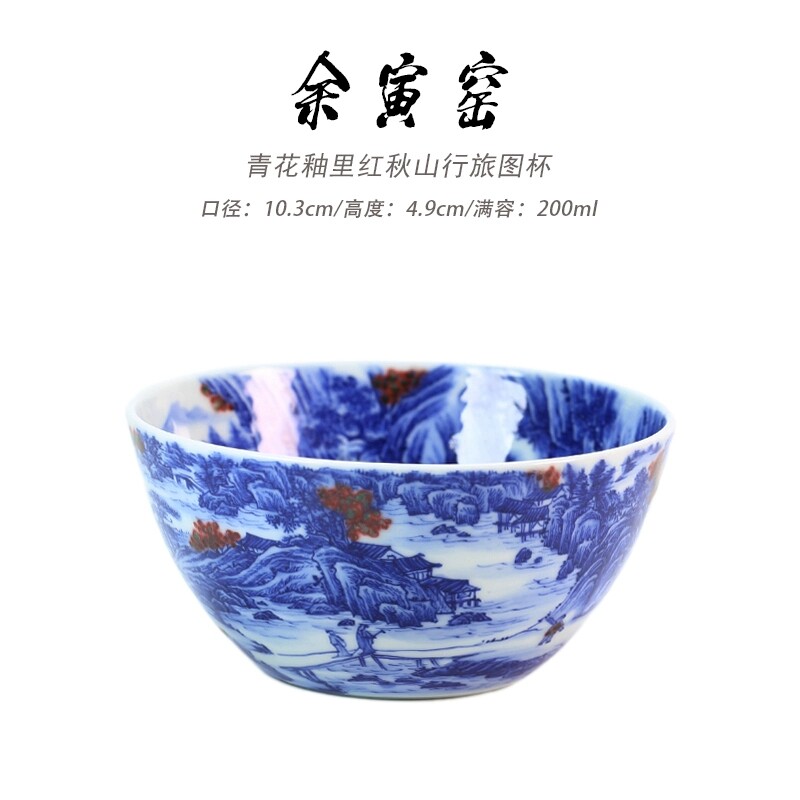 余寅窑青花釉里红秋山行旅图杯功夫茶杯主人杯景德镇陶瓷200ml