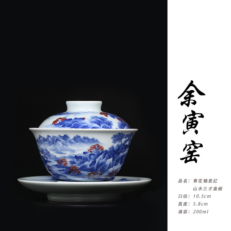 余寅窑青花釉里红山水三才盖碗茶杯泡茶碗景德镇陶瓷功夫茶具200m
