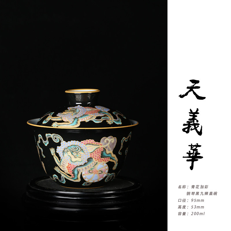 天义华青花加彩钢琴黑九狮盖碗茶杯泡茶碗200ml