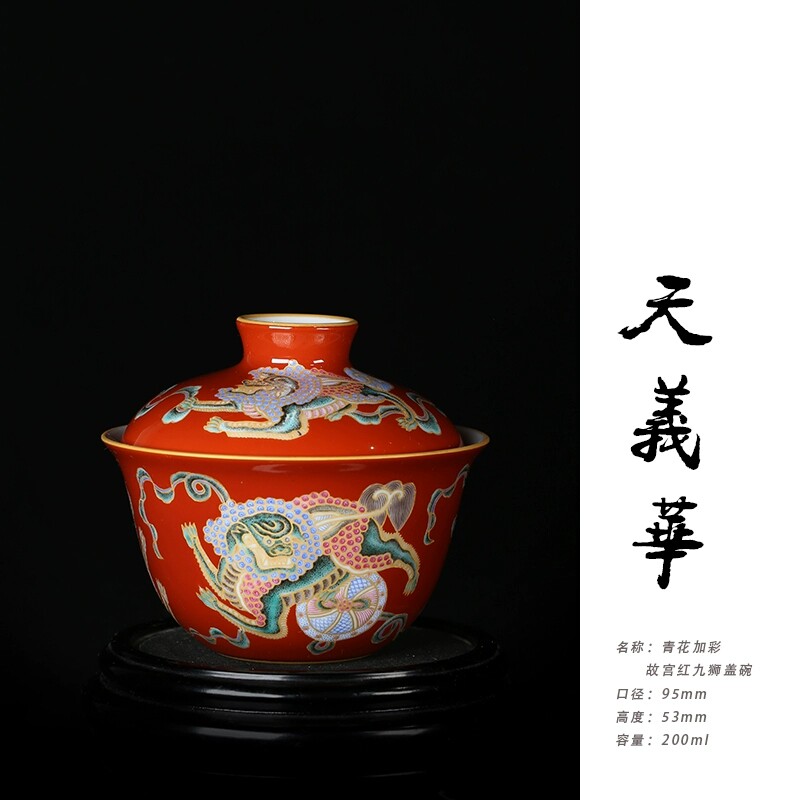 天义华青花加彩故宫红九狮二才盖碗茶杯泡茶碗景德镇陶瓷200ml
