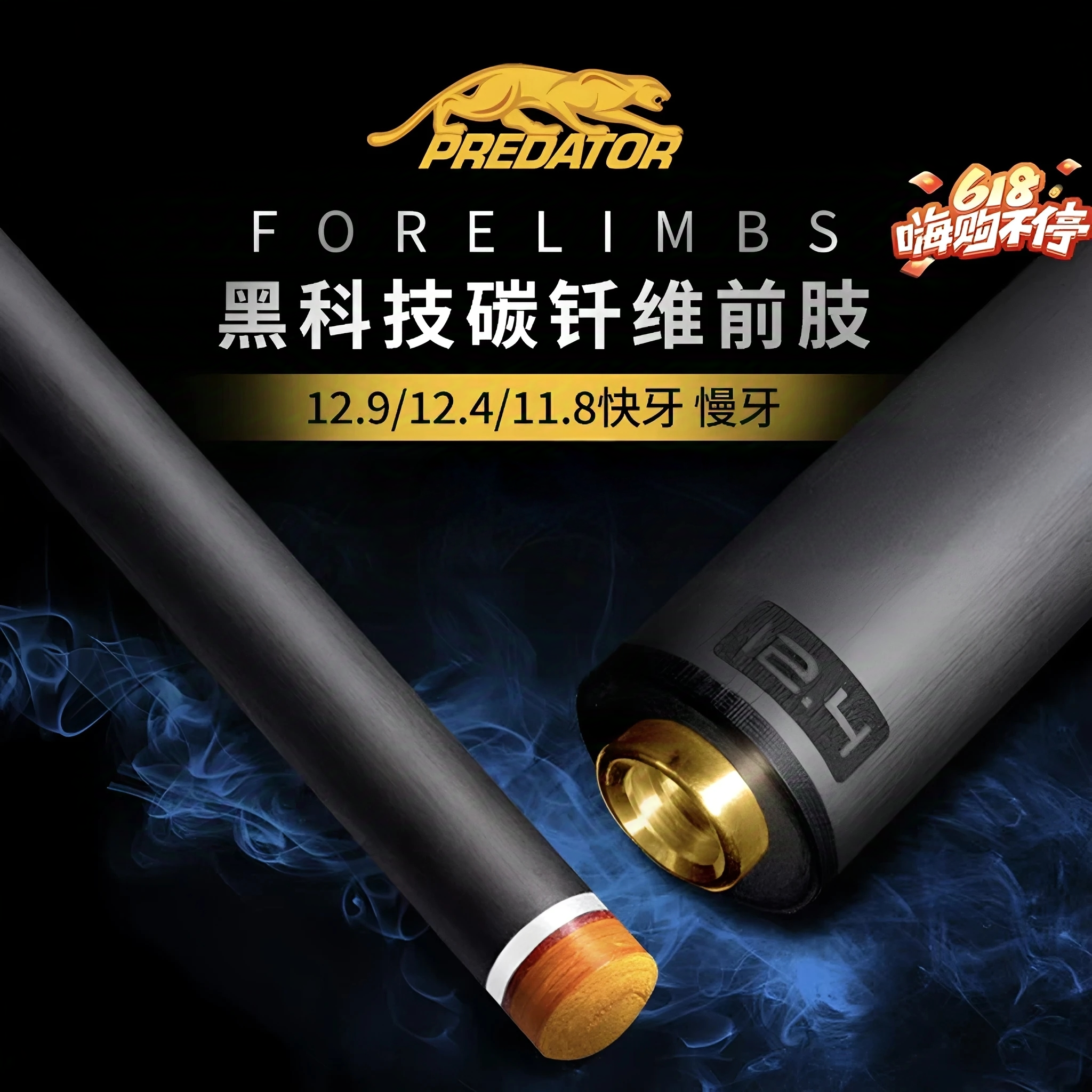 美洲豹台球杆黑科技前肢REVO前节
