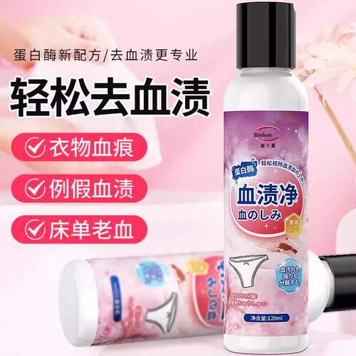 血渍净蛋白酶去血渍清洗剂月经大姨妈内裤血痕床单衣物去侧假血渍