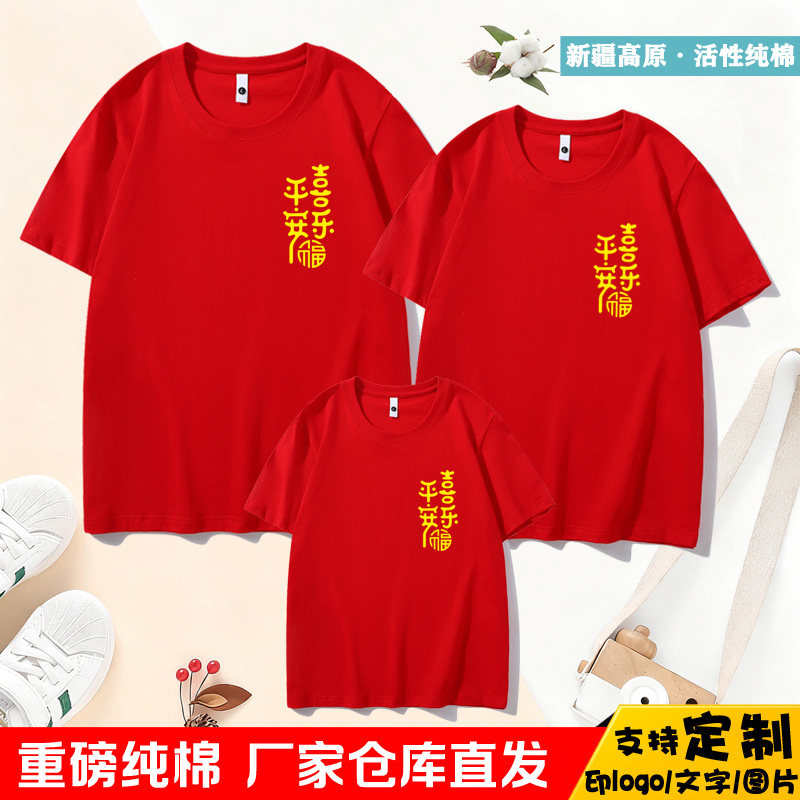 2026新年红色平安喜乐短袖T恤纯棉宽松全家装一家三口四口亲子装,童装/婴儿装/亲子装,亲子装/亲子时装,淘宝优惠券,粉丝福利购,淘宝优惠卷