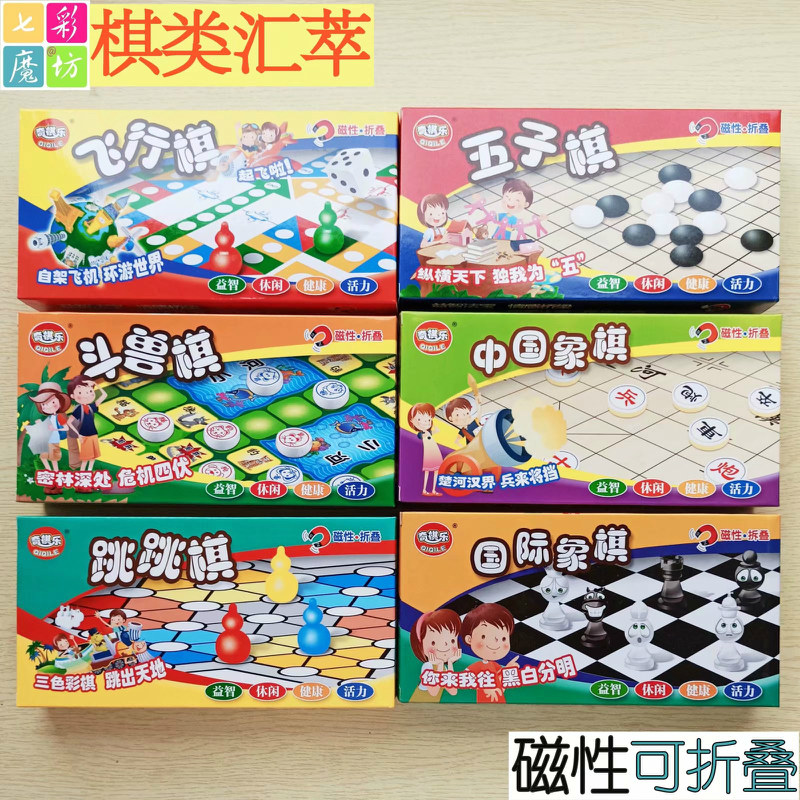 奇棋乐磁性五子棋飞行棋斗兽棋中国象棋跳棋折叠经典智力益智玩具