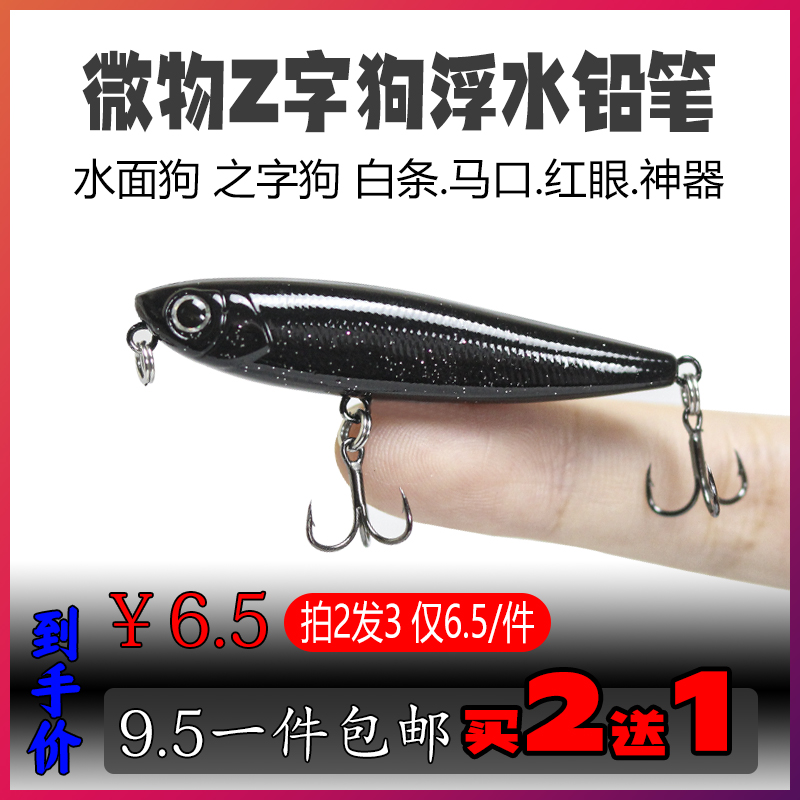 3.2克浮水铅笔z字狗路亚饵