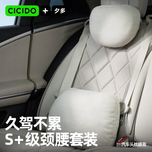 CICIDO夕多汽车头枕靠枕