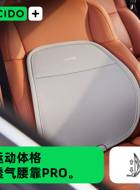 CICIDO夕多汽车腰靠车载靠垫透气护腰坐靠垫背支撑车用驾驶座腰托