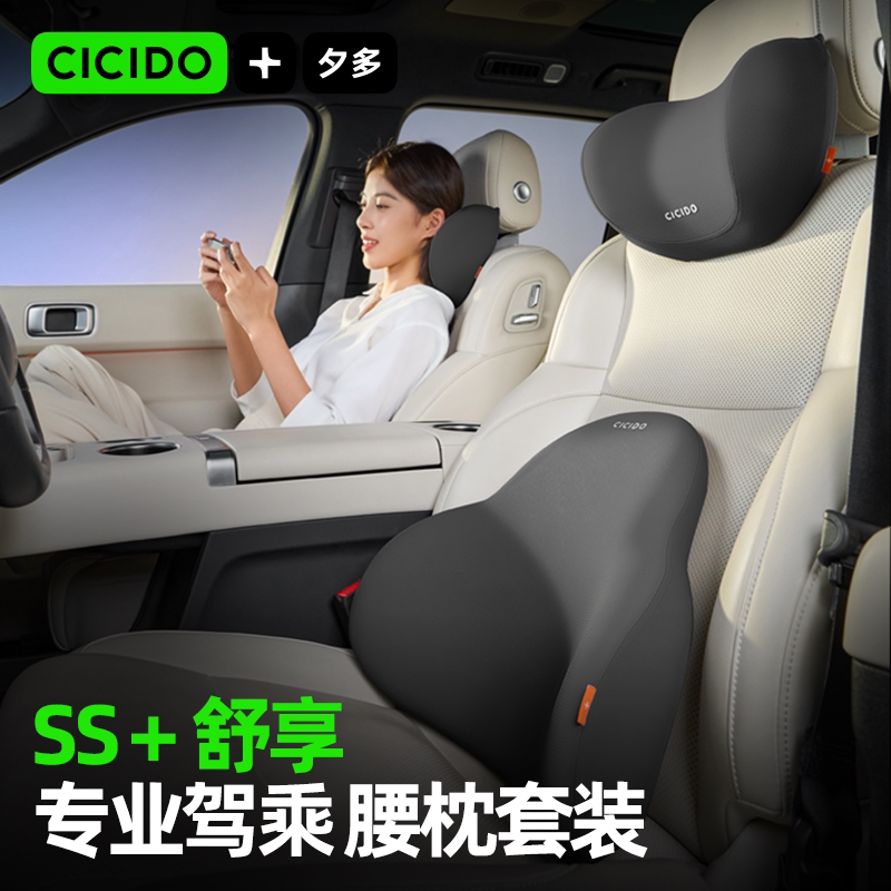CICIDO夕多汽车头枕腰靠套装车用座椅靠背垫车内腰垫护颈腰靠套装