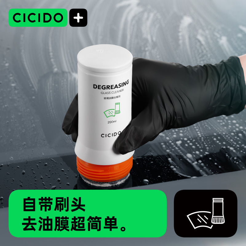 CICIDO【擦挤一体】汽车去油膜清洁剂乳重度除前挡风玻璃窗洗油膜