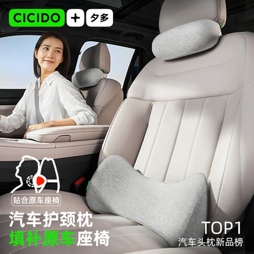 CICIDO夕多首创无感缝隙汽车靠枕