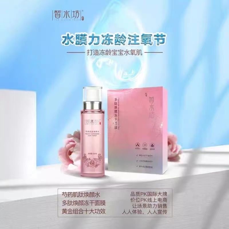 皙水坊化妆品多肽焕颜冻干面膜加芍药肌肽焕颜水补水保湿修护抗皱