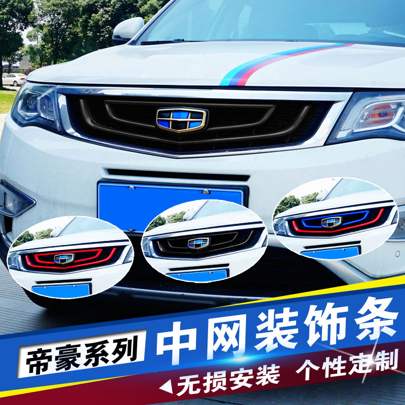 专用于吉利博越中网黑化帝豪GS/GL中网前脸外观改装件爆改装饰条