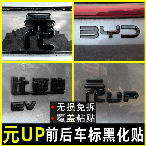 元up车标专用改装黑化字母贴熏黑
