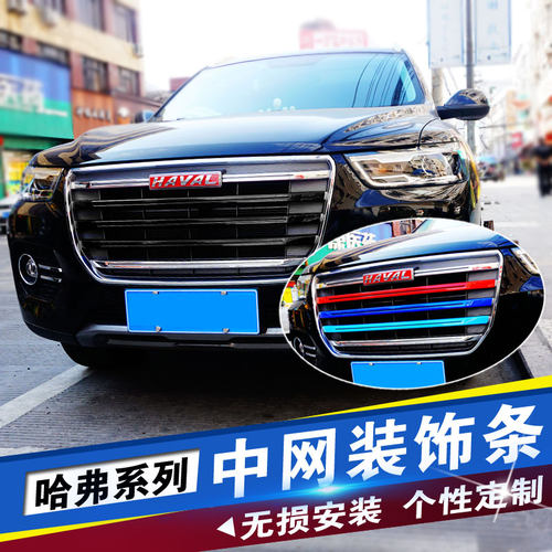 哈弗运动版三代冠军国潮改装件