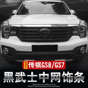 件外观爆改 饰条车标贴改色前脸改装 适用于传祺GS8 GS7黑中网装