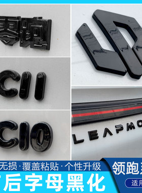 零跑B10汽车黑化车标贴前机盖标志后尾字母贴C10配件用品C16改装