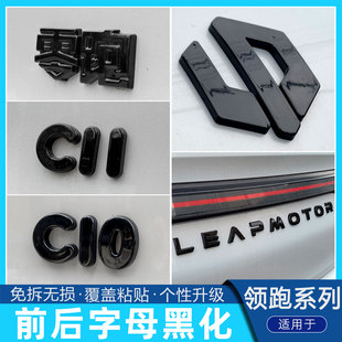 零跑B10汽车黑化车标贴前机盖标志后尾字母贴C10配件用品C16改装