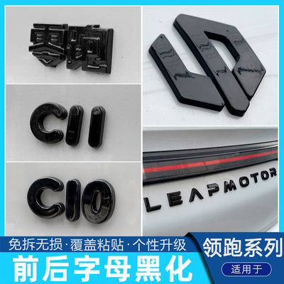 领跑c10b10c11c16车标字母黑化贴