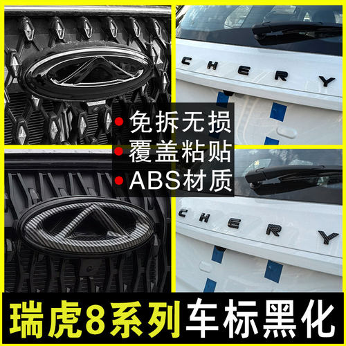 瑞虎8Prol/8plus/8L车标字母黑化