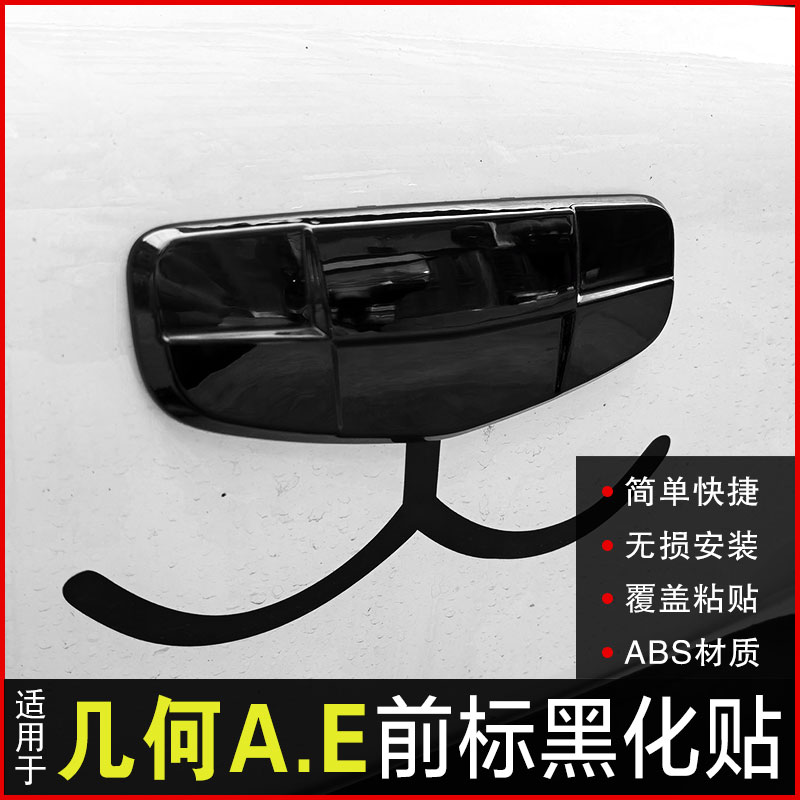 几何e专用黑化几何apro黑车标贴
