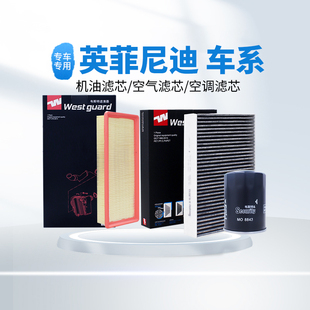 韦斯特 滤清器空气空调机油滤芯适配英菲尼迪QX50
