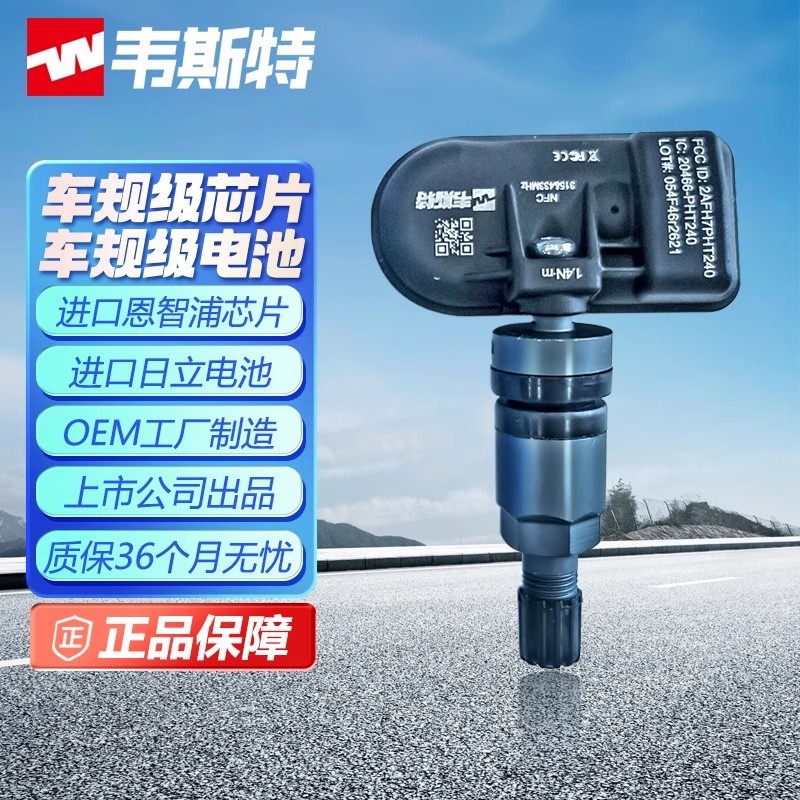 韦斯特胎压传感器适配雪铁龙