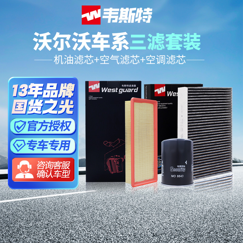 韦斯特沃尔沃XC60两滤、三滤套装