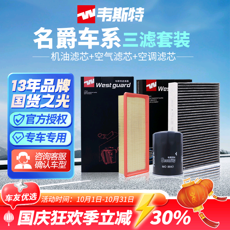 韦斯特名爵MG5/MG6两滤三滤套装