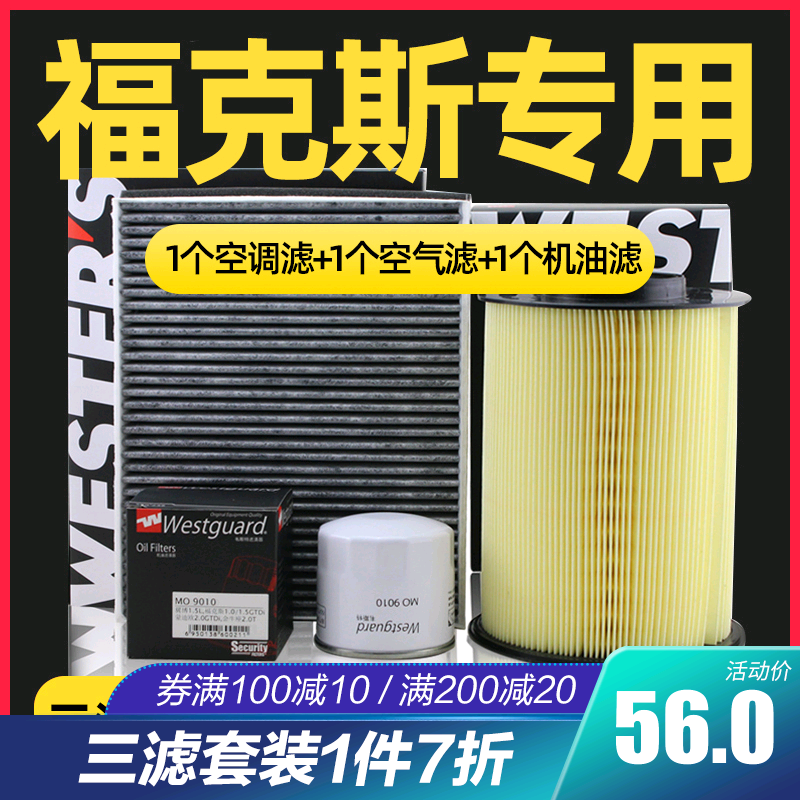 韦斯特三滤套装保养适配经典福克斯空调空气机油滤芯滤清器怎么看?